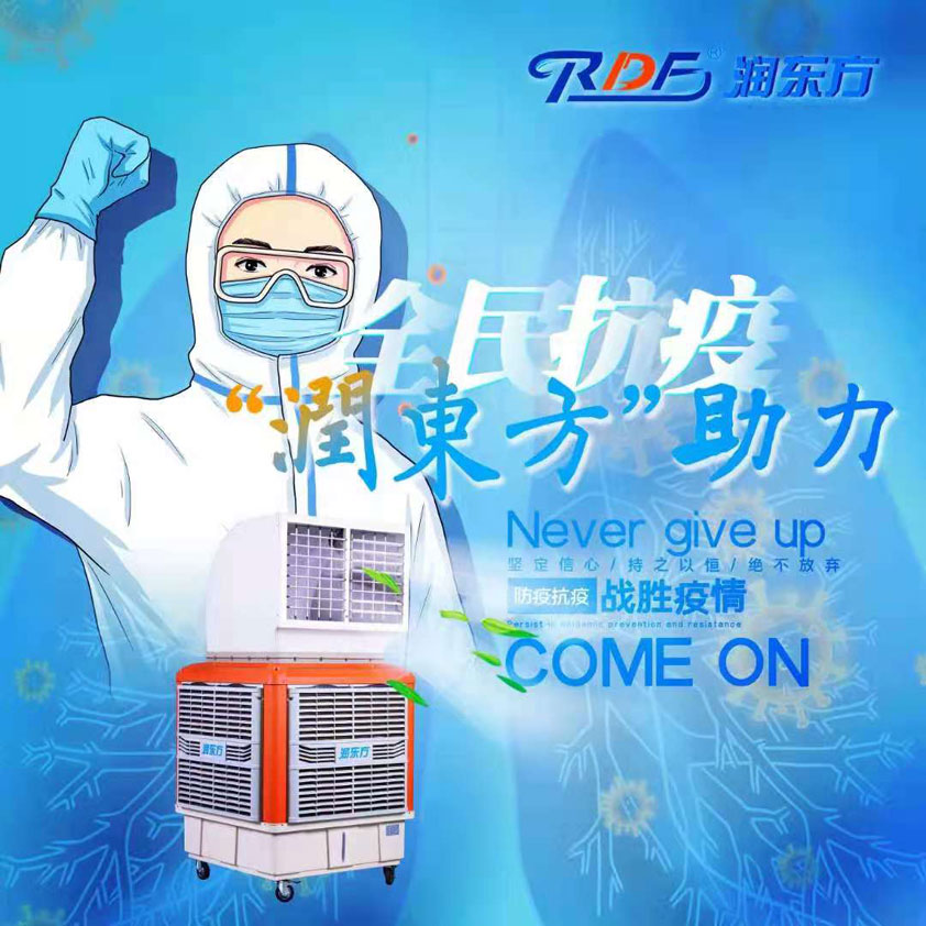 全民抗疫，潤(rùn)東方在行動(dòng)“移動(dòng)水冷空調(diào)助力核酸檢測(cè)站”