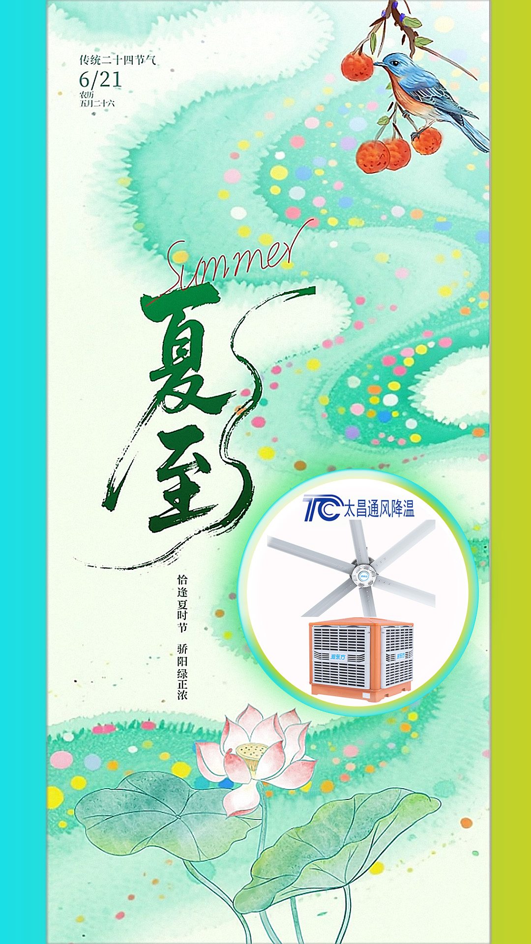 <strong>2025夏至迎短三伏，太昌通風(fēng)降溫造常清涼</strong>