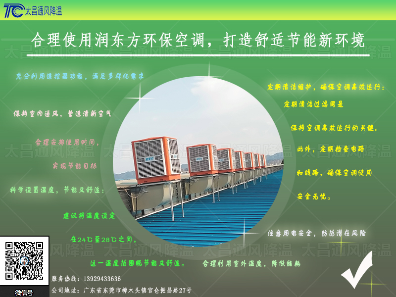  合理使用潤東方環(huán)?？照{(diào)，打造舒適節(jié)能新環(huán)境