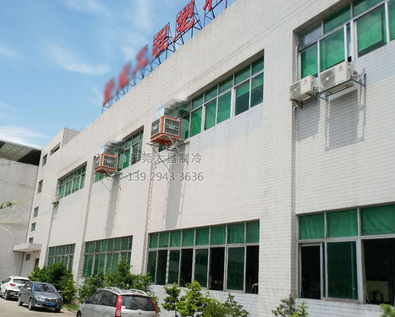 注塑廠車間安裝環(huán)?？照{(diào)的效果
