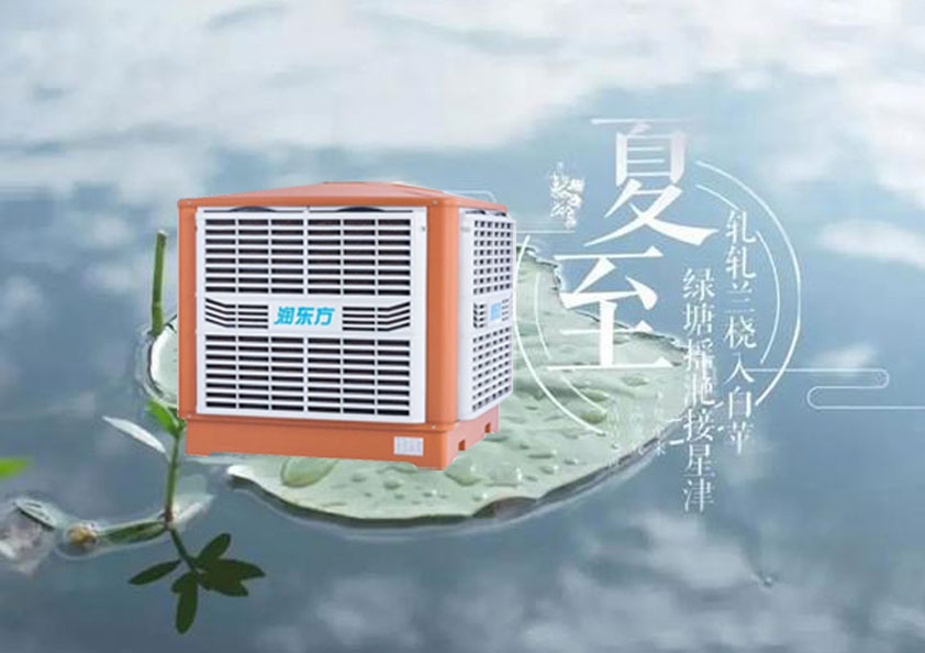 夏至炎熱升級(jí)，工廠車間做好防暑降溫的準(zhǔn)備了嗎