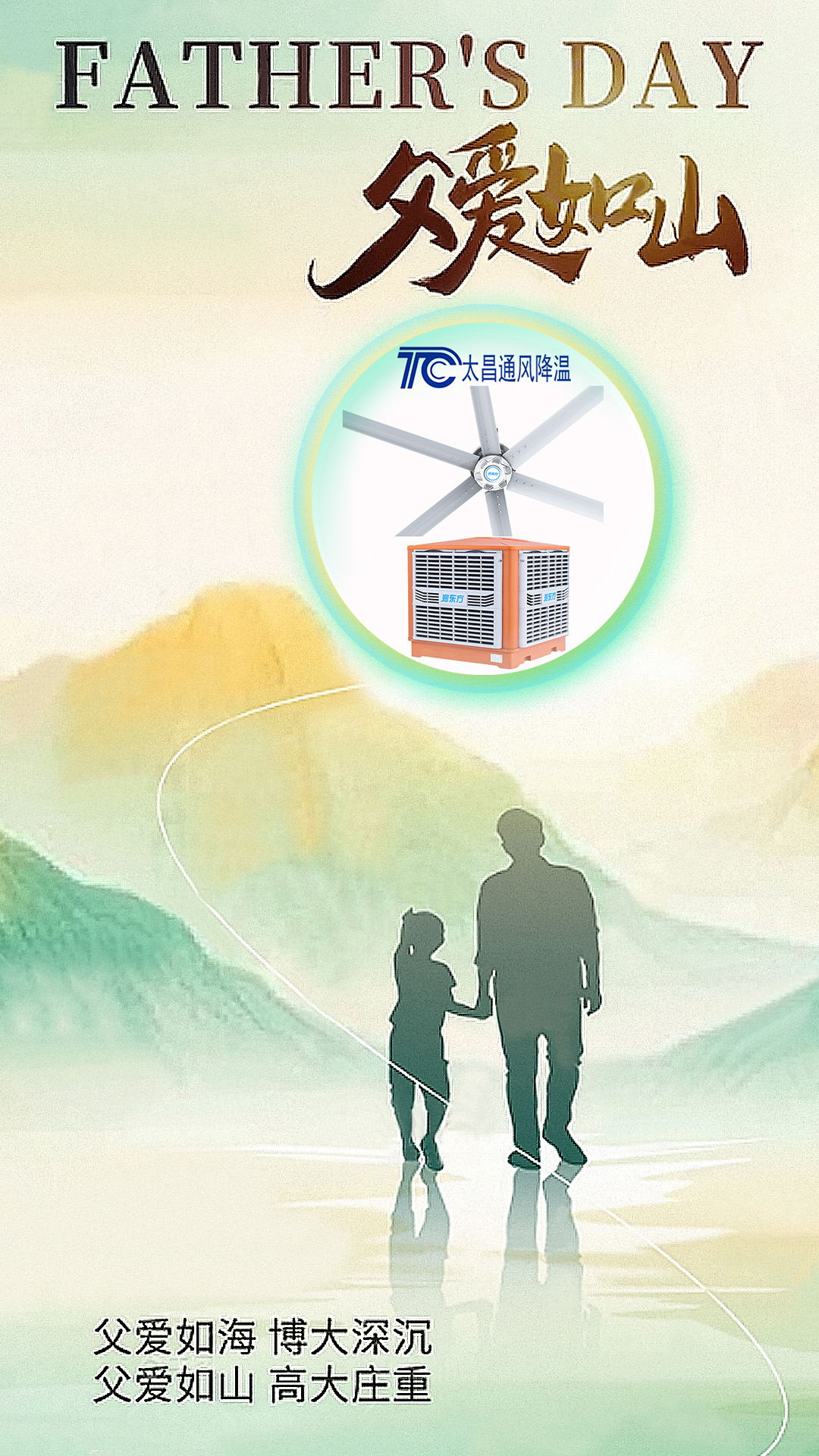 父親節(jié)將至，太昌通風(fēng)降溫以愛之名，守護(hù)每一份“責(zé)任溫度”