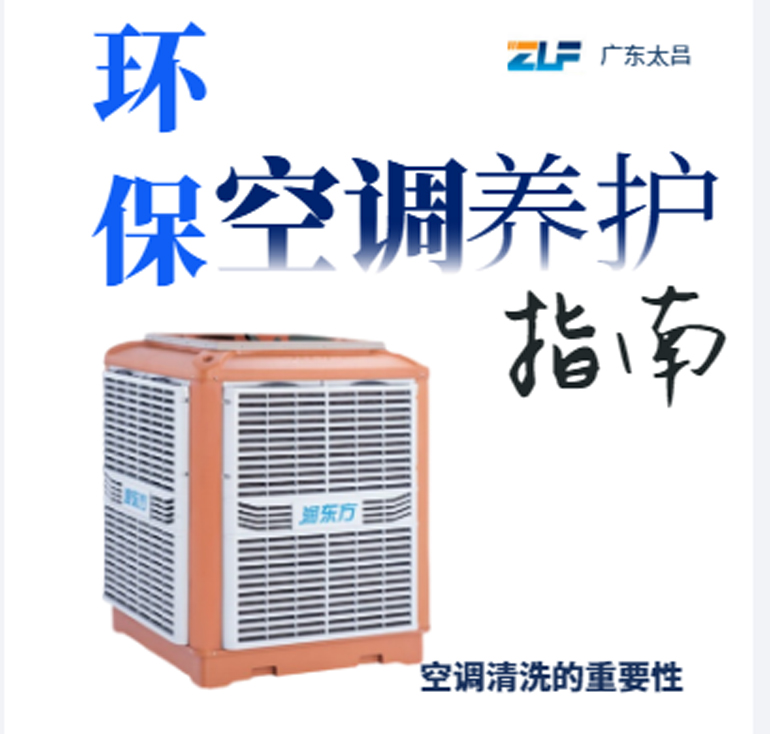 環(huán)?？照{(diào)安裝后清洗保養(yǎng)重不重要呢？一定要看完