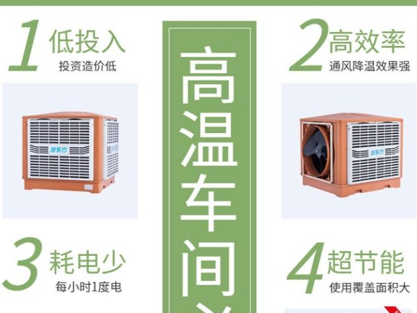 高溫車間 用這款車間降溫設(shè)備環(huán)?？照{(diào)冷風(fēng)王