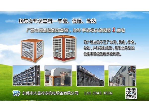 東莞環(huán)保空調(diào)哪家好？